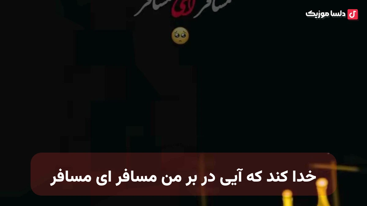 خدا کند که آیی در بر من مسافر ای مسافر